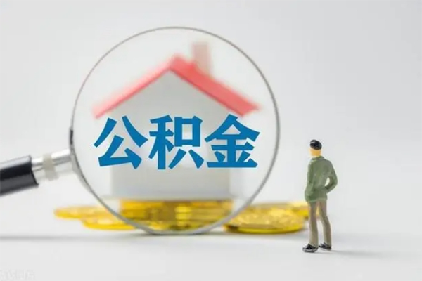 河间公积金急用钱怎么提取（急用钱,公积金怎么提出来）